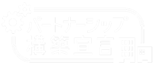 パートナーシップ構築宣言