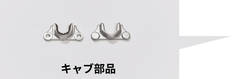 キャブ部品