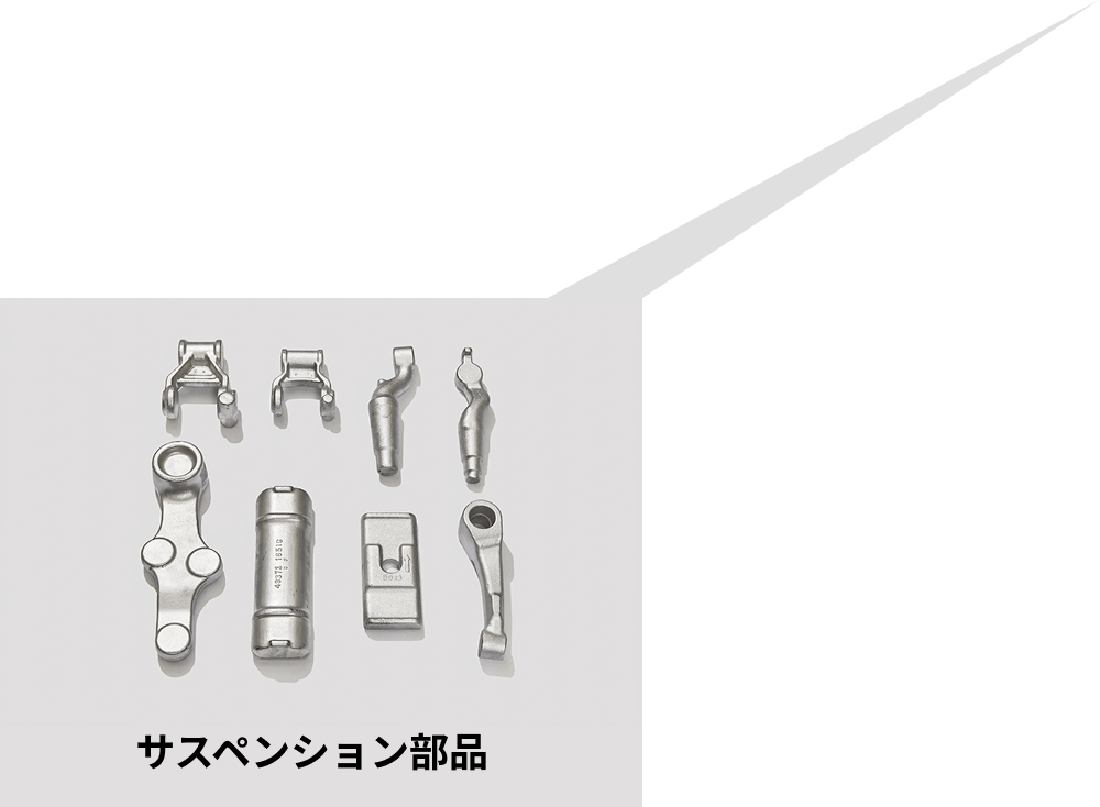 サスペンション部品