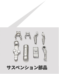 サスペンション部品