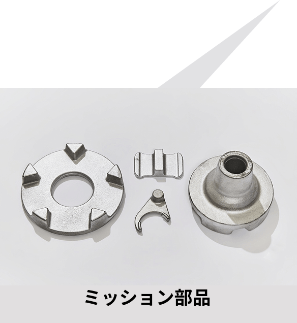 ミッション部品