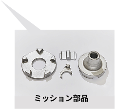 ミッション部品