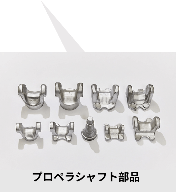 プロペラシャフト部品
