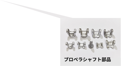 プロペラシャフト部品