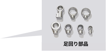足回り部品