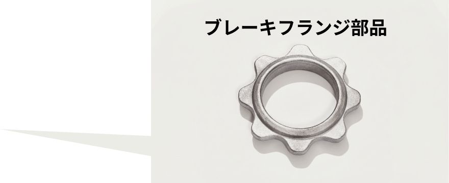ブレーキフランジ部品