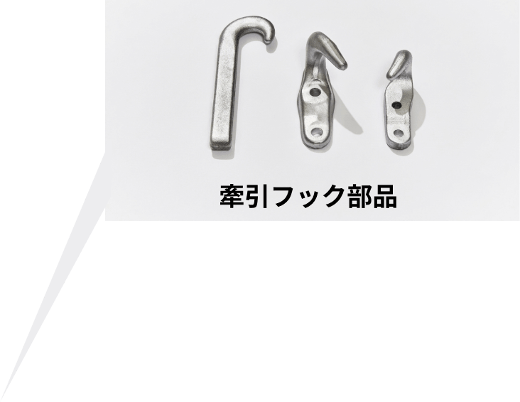 牽引フック部品