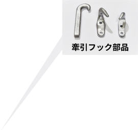 牽引フック部品